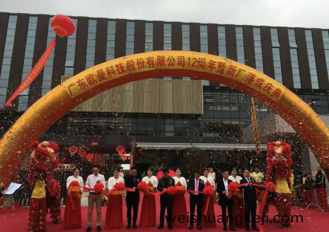 廣(guang)東歐(ou)曼(man)科(ke)技股份有(you)限(xian)公司(si)12週年(nian)塈(ji)新(xin)廠搬遷(qian)慶典