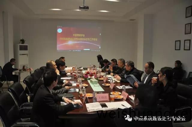 中炤係統(tong)專委(wei)會(hui)召開工作會議(yi) 確定(ding)重點(dian)工(gong)作