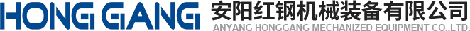安陽(yang)紅鋼(gang)機械(xie)裝備有限公司