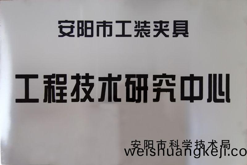 工程技(ji)術研究中心